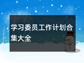 學(xué)習(xí)委員工作計劃合集大全