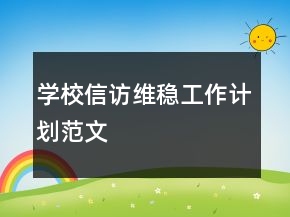 學(xué)校信訪(fǎng)維穩(wěn)工作計(jì)劃范文