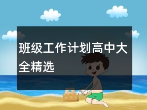 班級工作計劃高中大全精選
