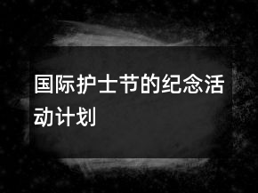 國際護士節(jié)的紀念活動計劃