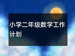 小學(xué)二年級(jí)數(shù)學(xué)工作計(jì)劃