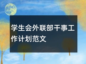 學(xué)生會(huì)外聯(lián)部干事工作計(jì)劃范文