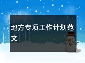 地方專項工作計劃范文