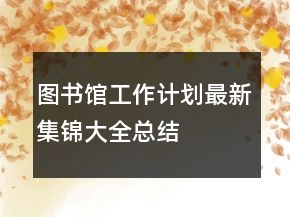 圖書館工作計劃最新集錦大全總結