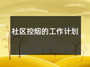 社區(qū)控煙的工作計劃