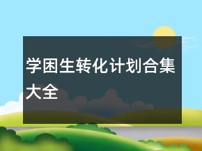 學困生轉(zhuǎn)化計劃合集大全