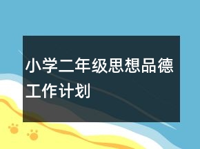 小學(xué)二年級(jí)思想品德工作計(jì)劃