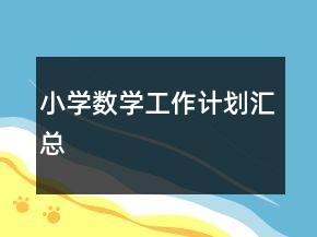 小學數(shù)學工作計劃匯總