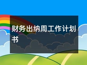 財(cái)務(wù)出納周工作計(jì)劃書