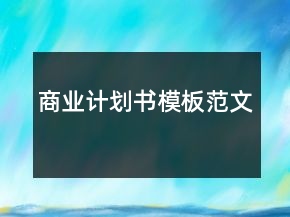 商業(yè)計劃書模板范文
