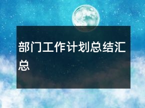 部門(mén)工作計(jì)劃總結(jié)匯總