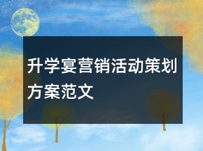 升學(xué)宴營銷活動(dòng)策劃方案范文