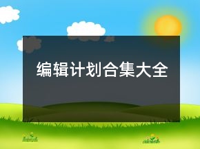 編輯計劃合集大全