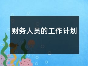財(cái)務(wù)人員的工作計(jì)劃