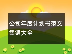公司年度計(jì)劃書范文集錦大全