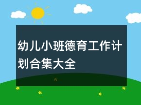 幼兒小班德育工作計劃合集大全