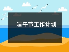 端午節(jié)工作計(jì)劃