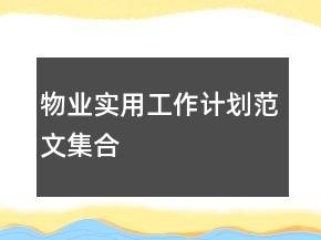 物業(yè)實用工作計劃范文集合