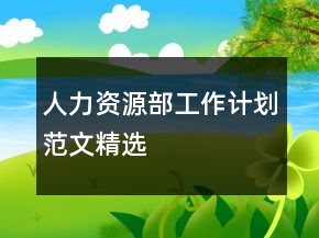 人力資源部工作計(jì)劃范文精選