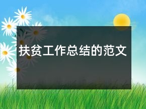扶貧工作總結(jié)的范文