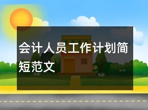 會計人員工作計劃簡短范文