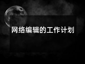 網(wǎng)絡(luò)編輯的工作計劃