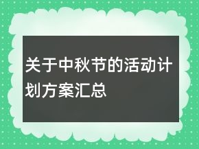 關(guān)于中秋節(jié)的活動計劃方案匯總