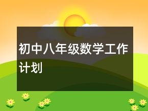 初中八年級(jí)數(shù)學(xué)工作計(jì)劃