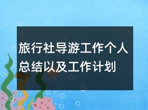 旅行社導游工作個人總結以及工作計劃范文