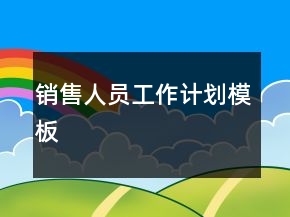 銷售人員工作計劃模板