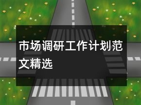 市場(chǎng)調(diào)研工作計(jì)劃范文精選