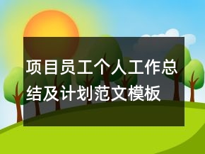 項目員工個人工作總結(jié)及計劃范文模板