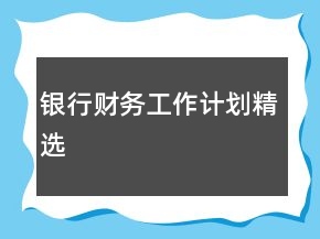 銀行財(cái)務(wù)工作計(jì)劃精選