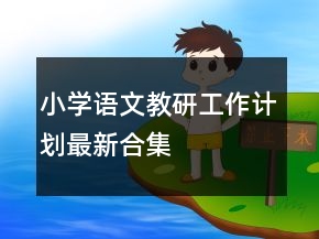 小學(xué)語文教研工作計劃最新合集
