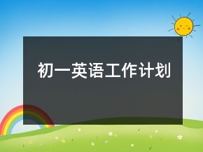 初一英語(yǔ)工作計(jì)劃