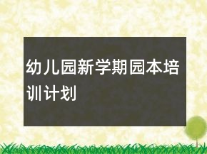 幼兒園新學期園本培訓計劃