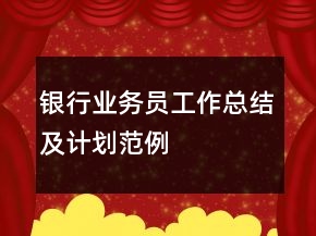 銀行業(yè)務(wù)員工作總結(jié)及計劃范例