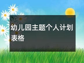 幼兒園主題個(gè)人計(jì)劃表格