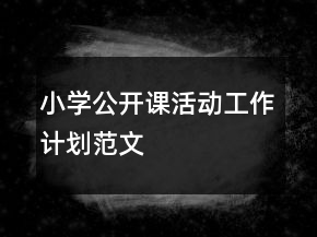小學(xué)公開課活動工作計劃范文