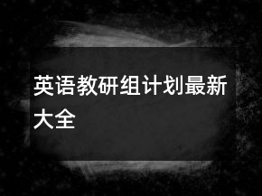 英語教研組計(jì)劃最新大全