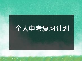 個(gè)人中考復(fù)習(xí)計(jì)劃