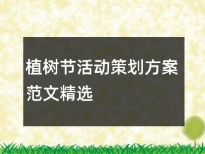 植樹節(jié)活動策劃方案范文精選