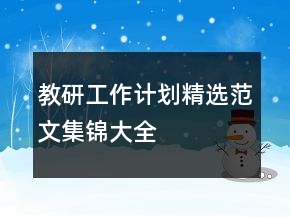 教研工作計(jì)劃精選范文集錦大全