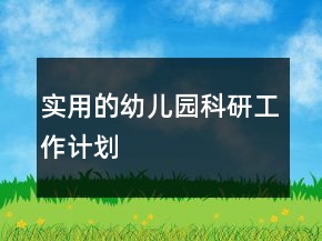實(shí)用的幼兒園科研工作計(jì)劃