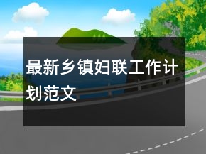 最新鄉(xiāng)鎮(zhèn)婦聯(lián)工作計(jì)劃范文