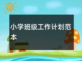 小學(xué)班級工作計(jì)劃范本