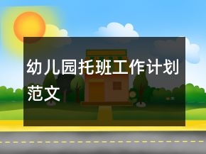 幼兒園托班工作計劃范文