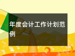 年度會計工作計劃范例