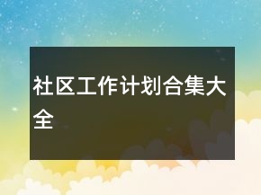 社區(qū)工作計(jì)劃合集大全