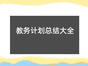 教務(wù)計劃總結(jié)大全